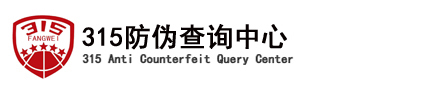 315防伪码在线查询_保障商品真伪
